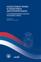 КОЛЕКТИВНА ПРАВА И ПОЗИТИВНА ДИСКРИМИНАЦИЈА У УСТАВНОПРАВНОМ СИСТЕМУ РЕПУБЛИКЕ СРБИЈЕ